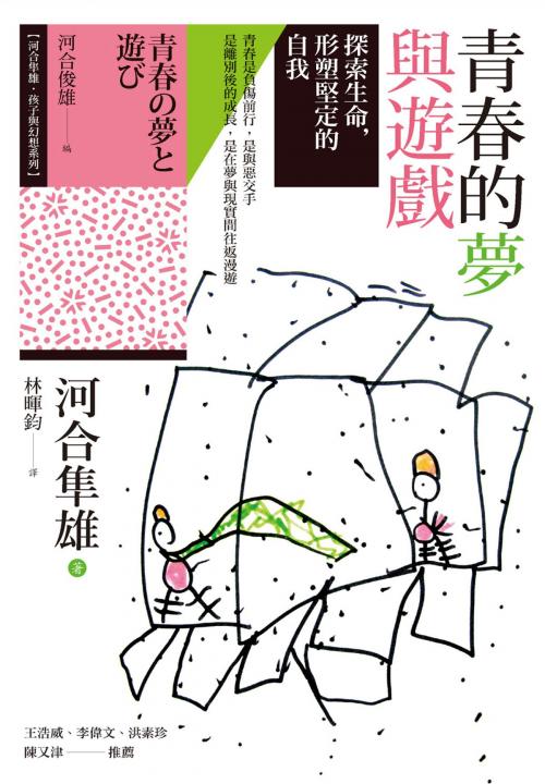 Cover of the book 青春的夢與遊戲：探索生命，形塑堅定的自我 by 河合隼雄, 心靈工坊