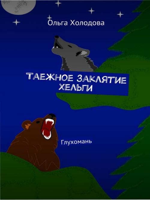 Cover of the book Таёжное заклятие Хельги by Olga Kholodova, Olga Kholodova