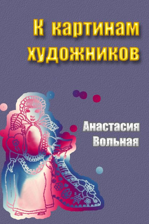 Cover of the book К картинам художников by Anastasia Volnaya, Anastasia Volnaya