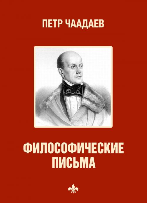Cover of the book Философические письма (Filosoficheskie pis'ma) by Петр (Pyotr) Чаадаев (Chaadayev), Glagoslav E-Publications