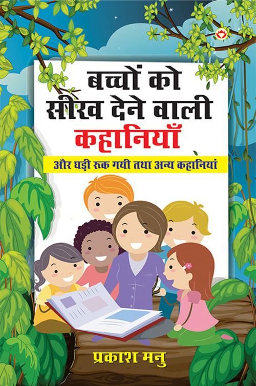 Cover of the book Bachchon ko Seekh Dene Wali Kahaniyan: Aur ghadi rok gai : बच्चों को सीख देने वाली कहानियाँ: और घड़ी रुक गई तथा अन्य कहानियाँ by Prakash Manu, Diamond Pocket Books Pvt ltd.