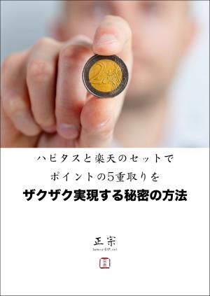 bigCover of the book ハピタスと楽天のセットでポイントの5重取りをザクザク実現する秘密の方法 by 