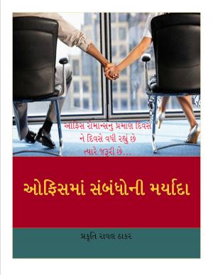 Cover of the book ઓફિસ મા સંબંધોની મર્યાદા by Prakruti Raval Thaker