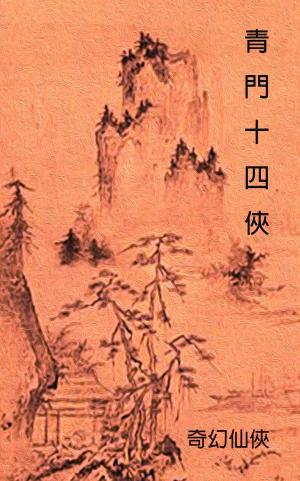 Cover of the book 青門十四俠 by 蘆葦草