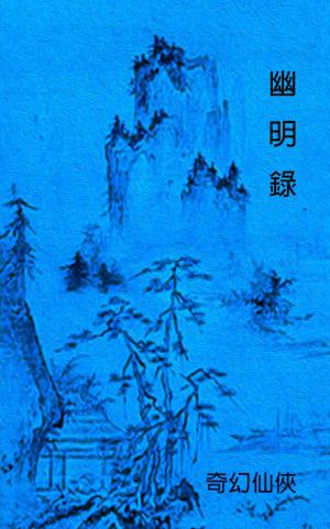 Cover of the book 幽明錄 by Matthew Driver