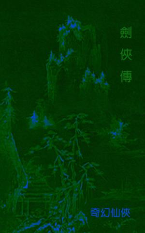 Cover of 劍俠傳