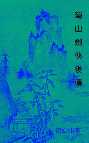 Cover of the book 蜀山劍俠後傳 by 老舍