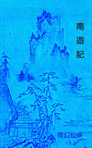 Cover of the book 南遊記 by 