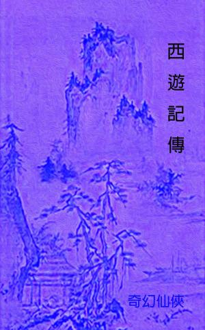 Cover of the book 西遊記傳 by 老舍
