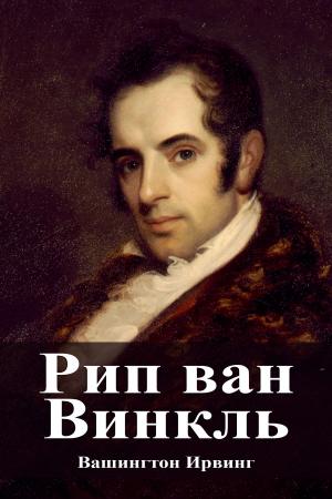 Cover of the book Рип ван Винкль by Karl Marx