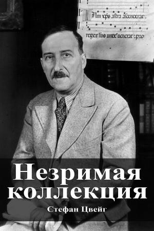 Cover of the book Незримая коллекция by Михаил Афанасьевич Булгаков
