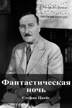 Cover of the book Фантастическая ночь by Arthur Conan Doyle