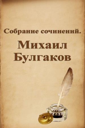 Cover of the book Собрание сочинений. Михаил Булгаков by Лев Николаевич Толстой