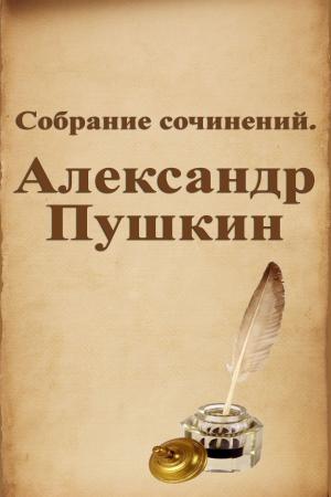 Book cover of Собрание сочинений. Александр Пушкин