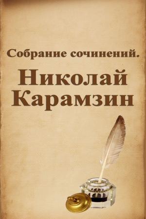 Cover of the book Собрание сочинений. Николай Карамзин by Charles Dickens
