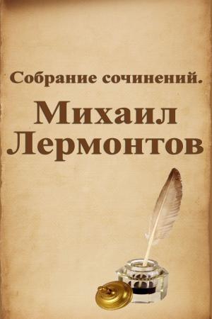 Cover of the book Собрание сочинений. Михаил Лермонтов by Лев Николаевич Толстой