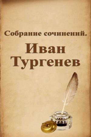 Book cover of Собрание сочинений. Иван Тургенев
