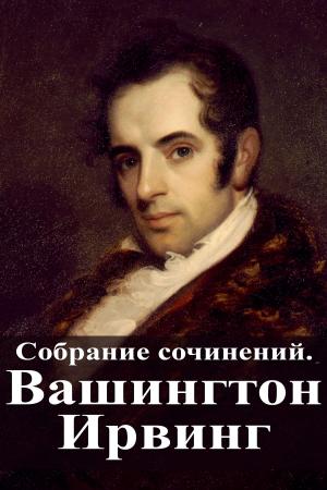Cover of Собрание сочинений. Вашингтон Ирвинг