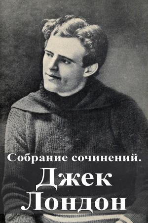 Cover of Собрание сочинений. Джек Лондон