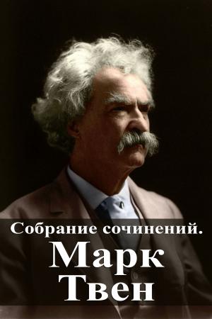 Cover of Собрание сочинений. Марк Твен
