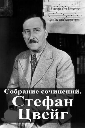 Cover of the book Собрание сочинений. Стефан Цвейг by Arthur Conan Doyle