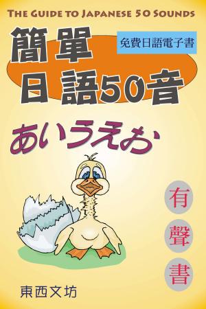Cover of 簡單日語50音（有聲書）
