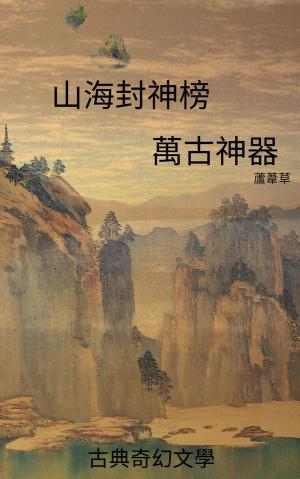 bigCover of the book 山海封神榜 繁體中文動漫畫版 by 