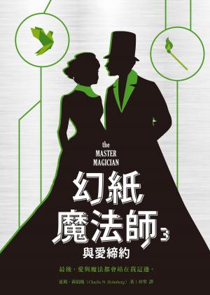 Cover of the book 幻紙魔法師3：與愛締約 by Joann I. Martin Sowles