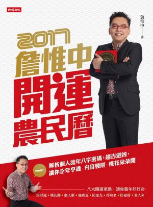 Cover of 詹惟中2017開運農民曆