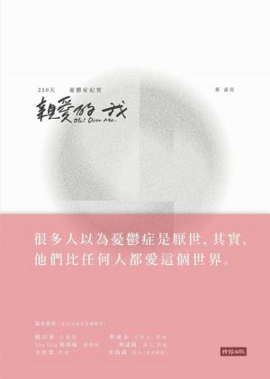 Cover of the book 親愛的我 Oh! Dear Me by A.J. Hoge
