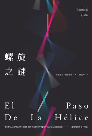 Book cover of 螺旋之謎