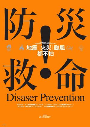 Cover of the book 防災救命：地震、火災、颱風都不怕！ by J Sparrow
