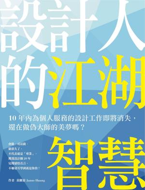 Cover of 設計人的江湖智慧：10年內為個人服務的設計工作即將消失，還在做偽大師的美夢嗎？