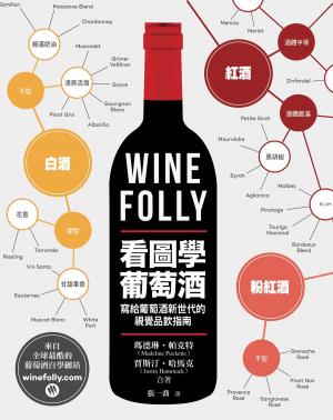 Book cover of Wine Folly：看圖學葡萄酒