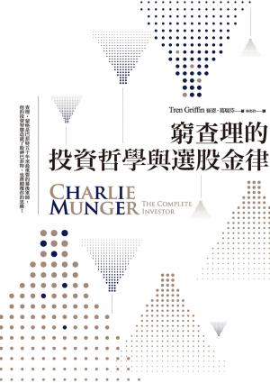 bigCover of the book 窮查理的投資哲學與選股金律 by 