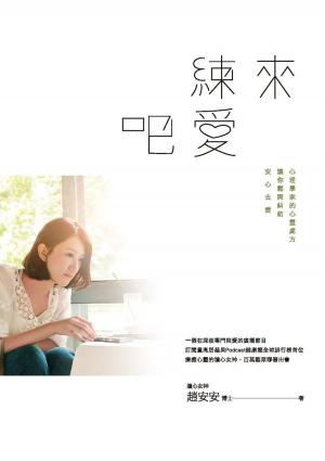 Cover of the book 來練愛吧：心理學家的心靈處方，讓你鬆開糾結，安心去愛 by Andre Miller