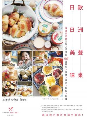 Cover of the book 歐洲餐桌日日美味：專業烘焙師為家人手作的66道麵包×蛋糕×塔派×餅乾×料理 by Patricia Couteiro