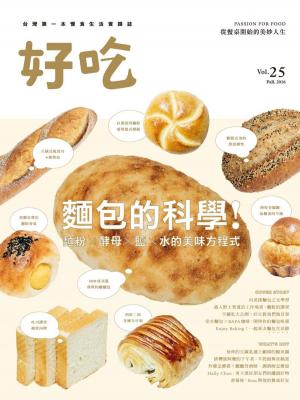 Cover of 好吃25：麵包的科學！麵粉 X 酵母 X 鹽 X 水的美味方程式