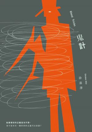 Cover of the book 鬼計 by Stuart M. Kaminsky