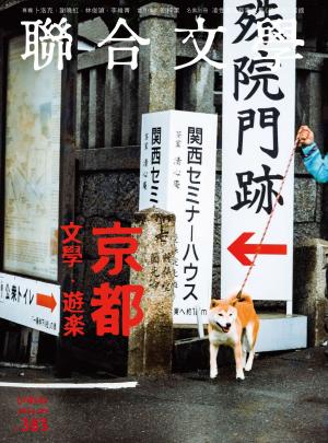 Cover of the book 聯合文學 2016年9月號 (383期) by 