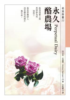 bigCover of the book 永久酪農場 by 