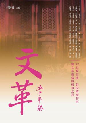 Cover of the book 文革五十年祭 by Jim Fitzgerald