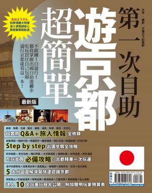 Cover of 第一次自助遊京都超簡單16-17