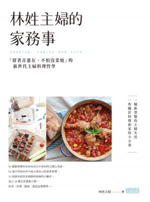 Cover of the book 林姓主婦的家務事：「留著青蔥在，不怕沒菜燒」的新世代主婦料理哲學 by 鄧惠文