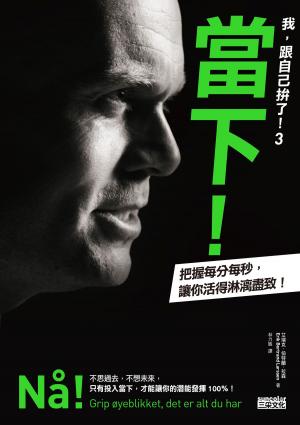 Cover of the book 我，跟自己拚了！3 當下！ by 詹姆士．達許納（James Dashner）