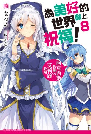 bigCover of the book 為美好的世界獻上祝福！ (8) by 