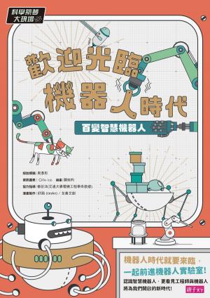 Cover of the book 科學築夢大現場2：歡迎光臨機器人時代！百變智慧機器人 by 李慕南，姜忠喆