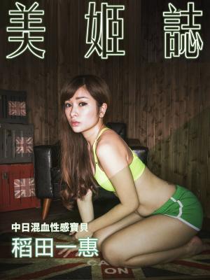 Cover of the book 美姬誌- 中日混血性感寶貝 稻田一惠 by Popcorn Production