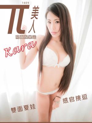 Cover of the book 兀美人1609-Kara【雙面夏娃感官挑逗】 by Alex P