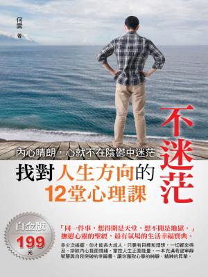 Cover of the book 不迷茫：找對人生方向的12堂心理課 by Michael Watts